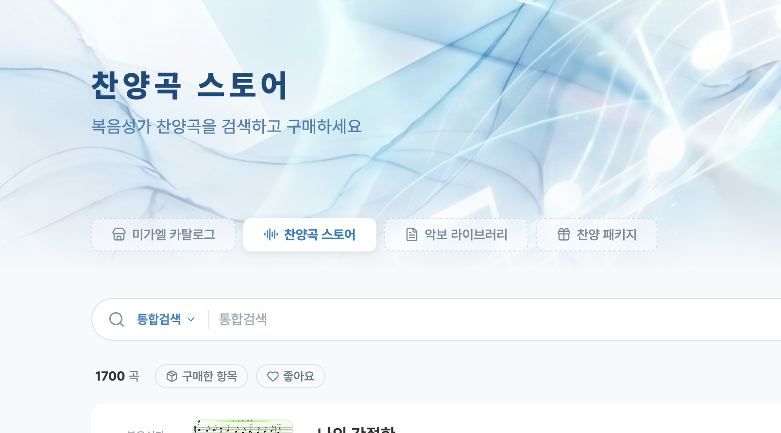 1550곡의 복음성가.
찬양e로 더 넓어지는 찬양.