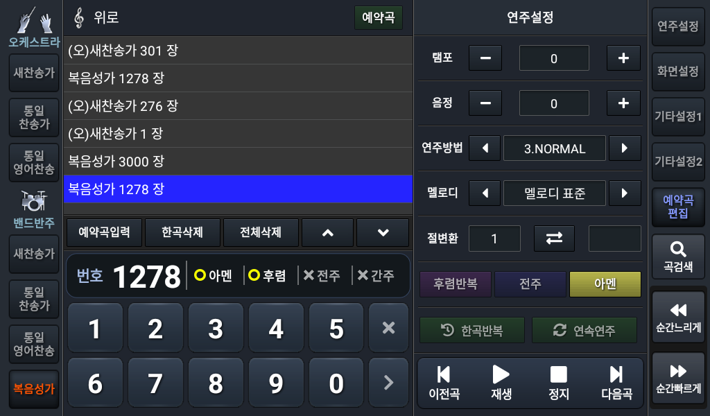 예배의 흐름, 끊기지 않도록.
자동 프로그램 연주.
